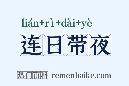 连日带夜是什么意思的图片